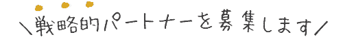 戦略的パートナーを募集します