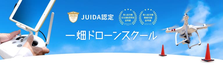 一畑ドローンスクールホームページ