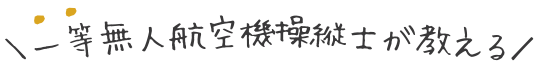 一等無人航空機操縦士が教える