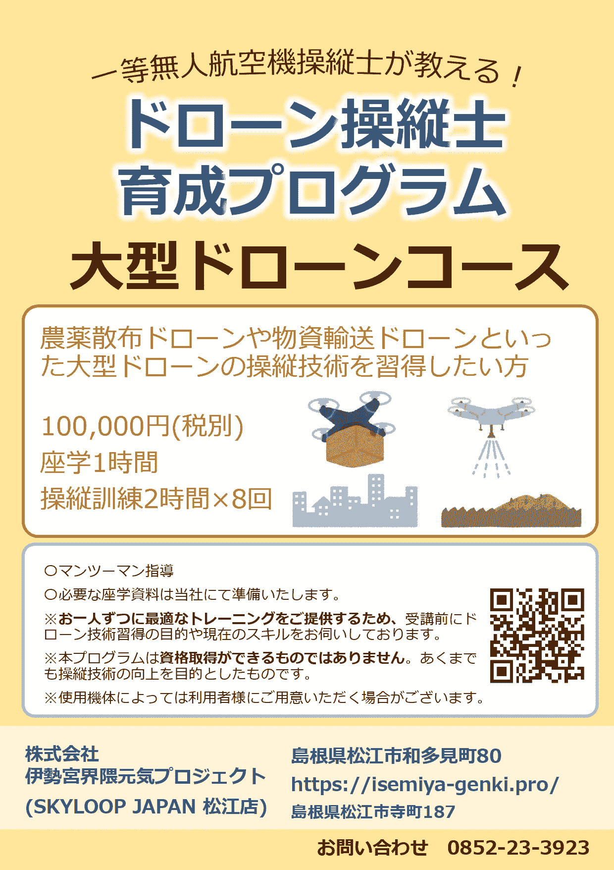 大型ドローンコース配布用チラシ